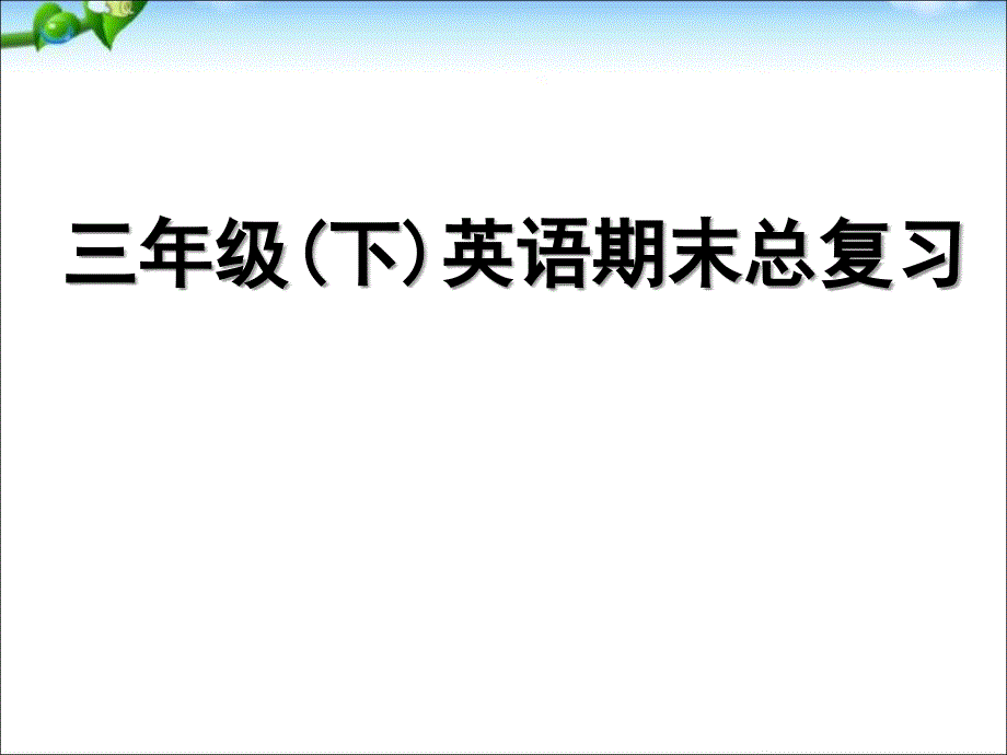 人教版三年级英语下册期末总复习_第1页