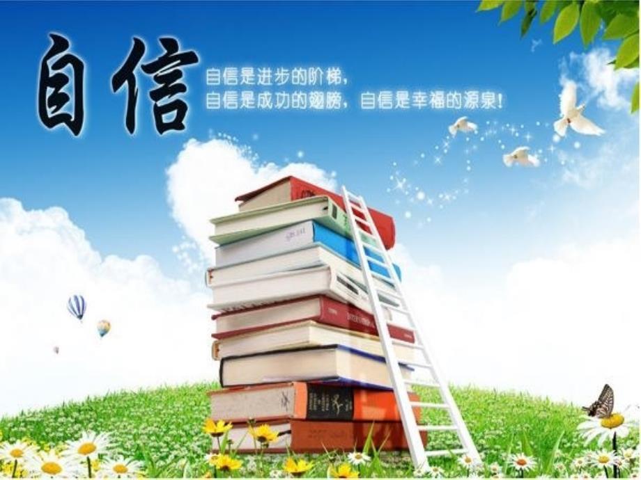《相信自己我能行》主题班会