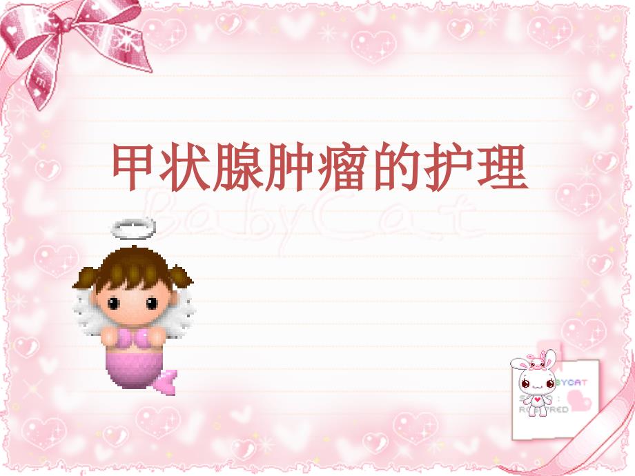 甲状腺肿瘤的护理.ppt_第1页