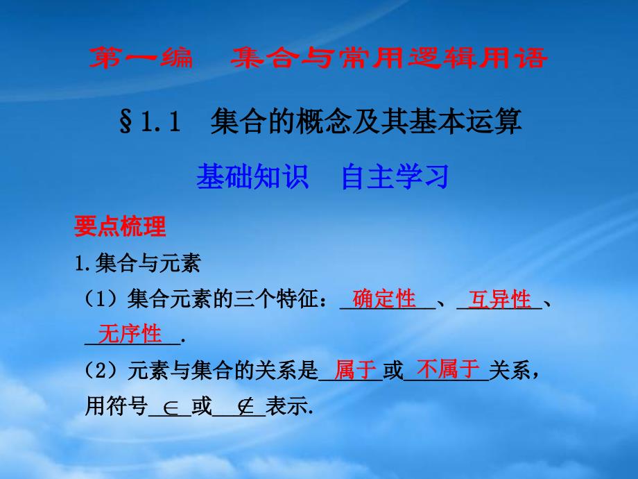 高三数学一轮复习专辑1.1集合的概念及其基本运算课件_第1页