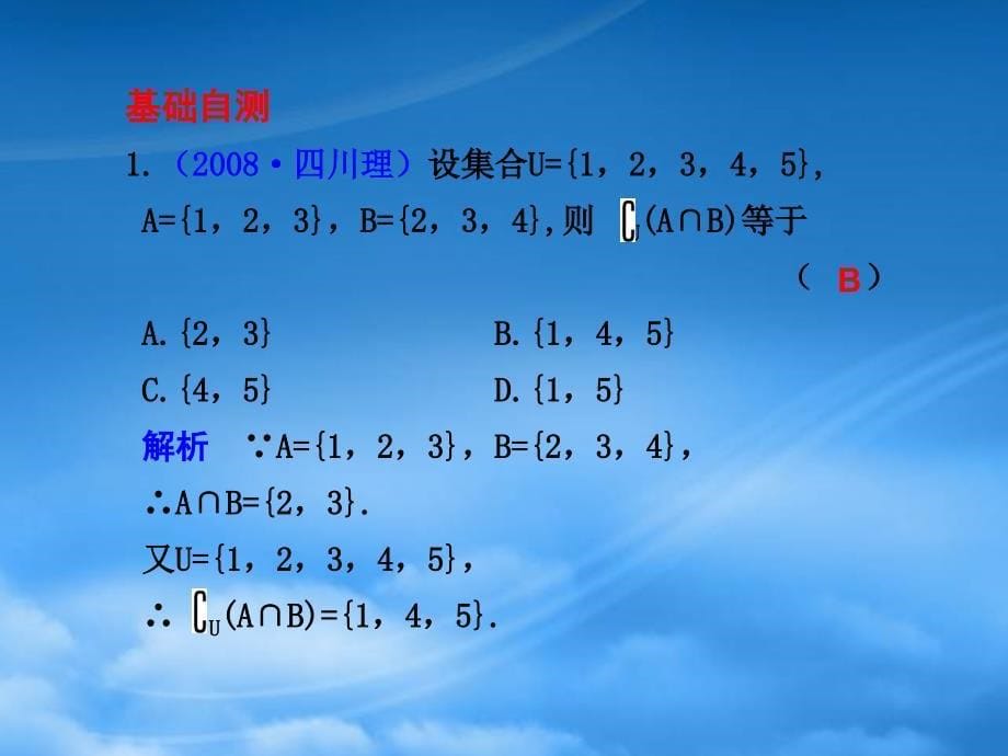 高三数学一轮复习专辑1.1集合的概念及其基本运算课件_第5页