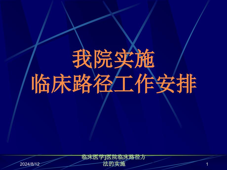 临床医学医院临床路径方法的实施课件_第1页