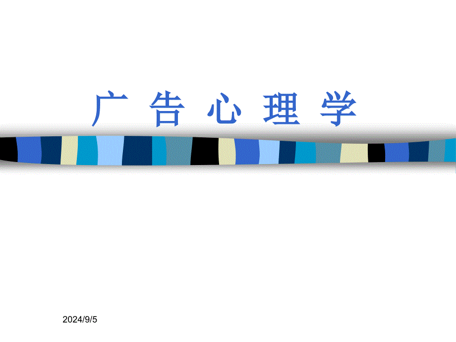 广告心理学第四章_第1页