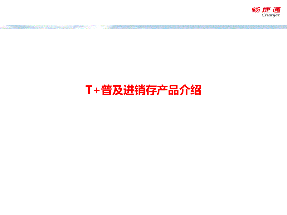 T+普及进销存 产品介绍_第1页