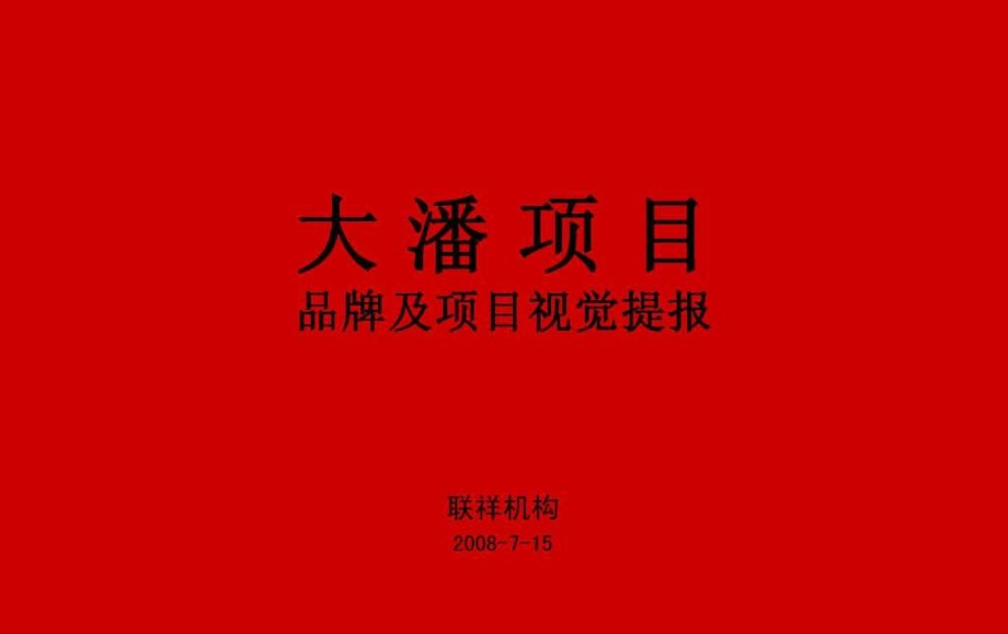 沈阳正宸地产大潘大盘项目全套推广策略方案222P联祥地产1_第3页