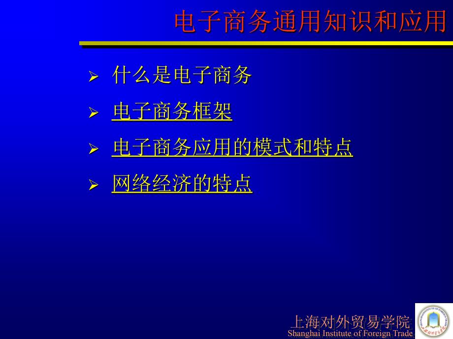 商务方式的革命-电子商务(8课时).ppt_第3页