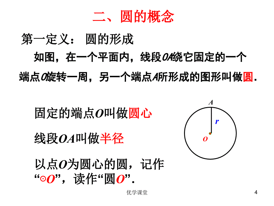 新人教版数学九年级上(圆的认识)【教学内容】_第4页