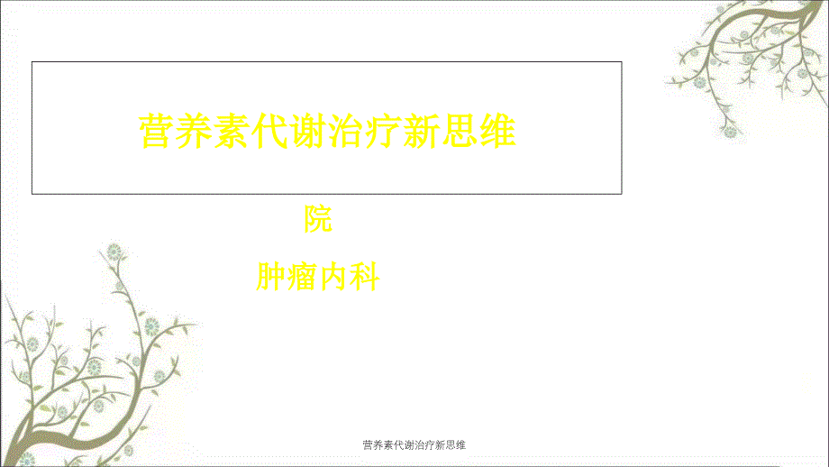 营养素代谢治疗新思维_第1页