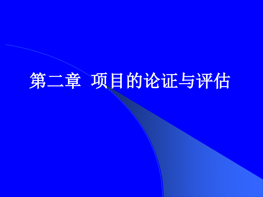 项目论证与评估(ppt 104页)_第1页