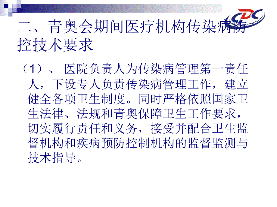 青奥期间医疗机染病防控要点_第4页