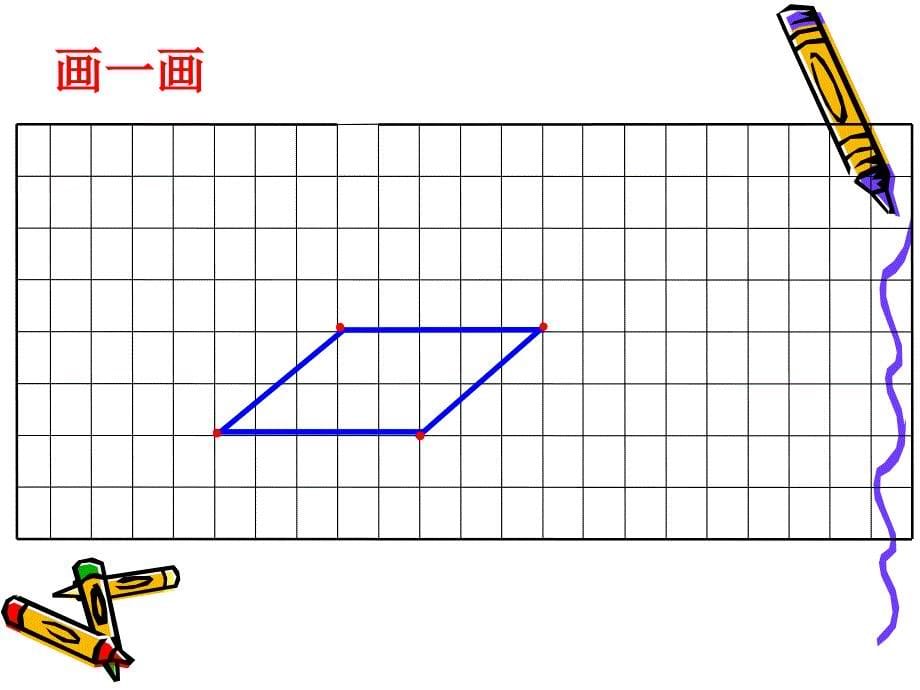 人教版数学三年级上册_平行四边形的认识_第5页