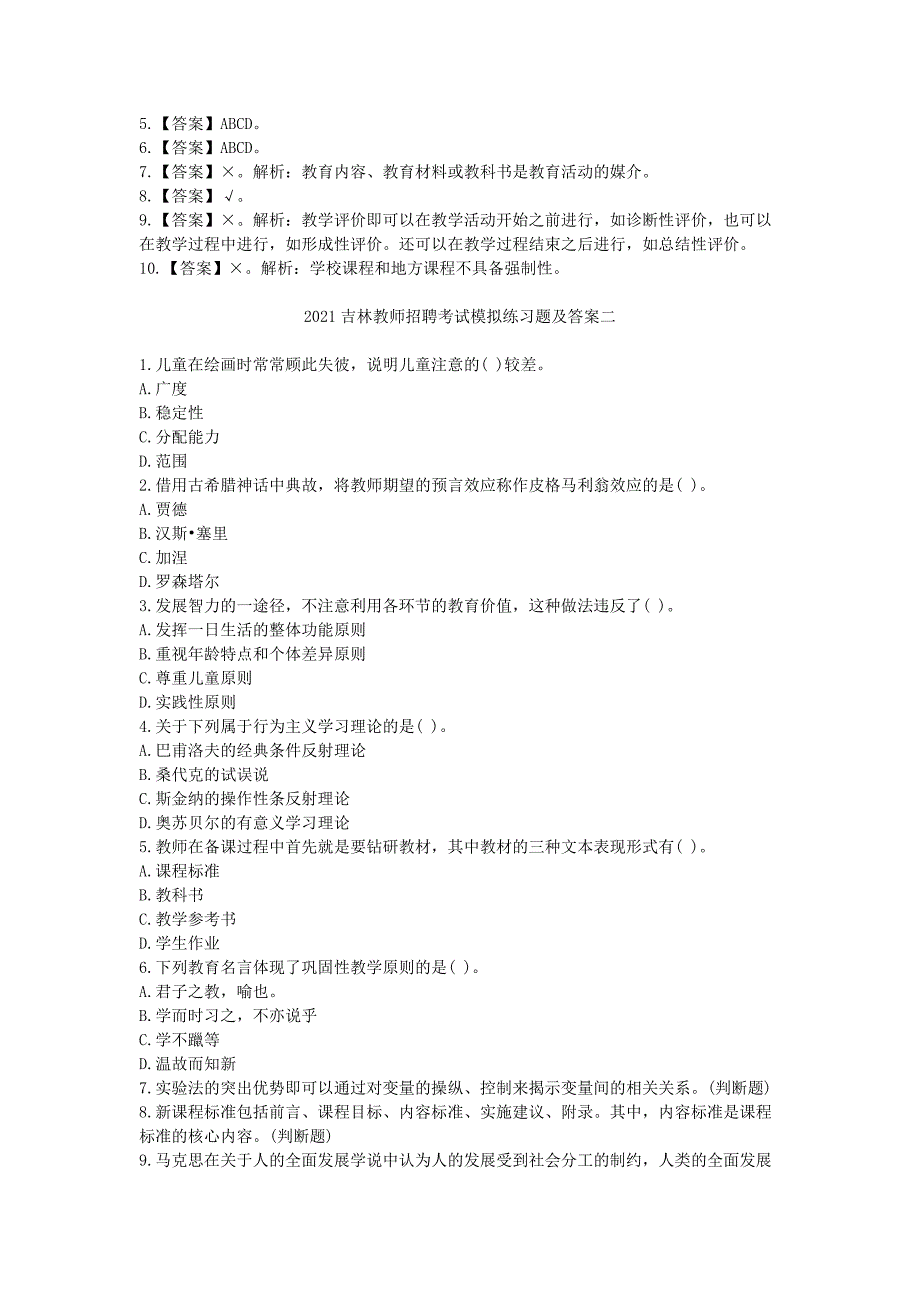 2021吉林教师招聘考试模拟练习题及答案五套_第2页