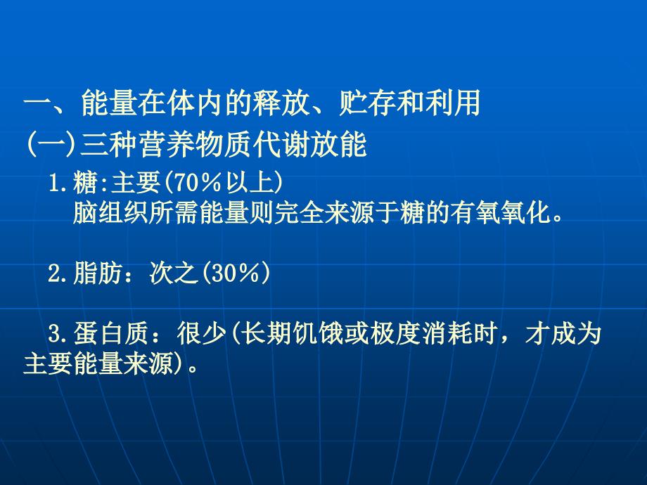 第九章能量代谢与体温调节47_第3页