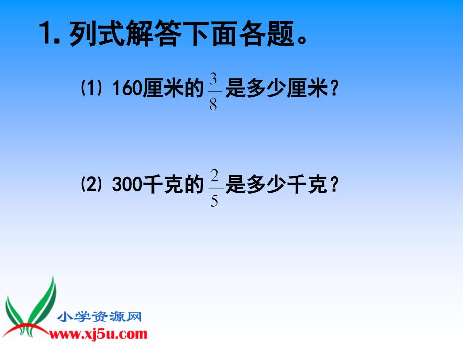 （苏教版）六年级数学上册课件分数除法的简单应用2_第2页