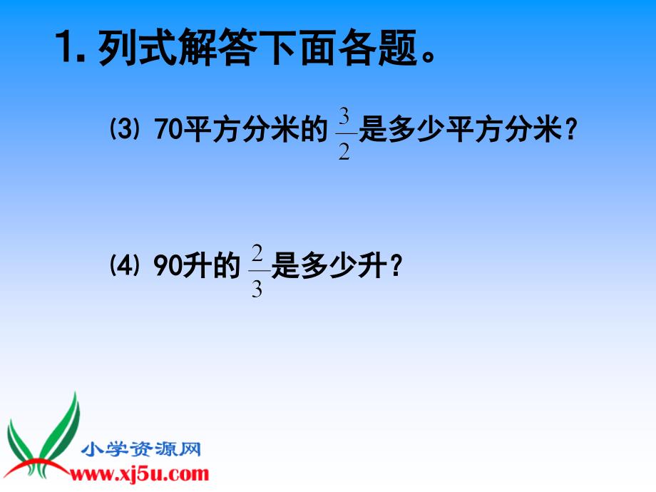 （苏教版）六年级数学上册课件分数除法的简单应用2_第3页