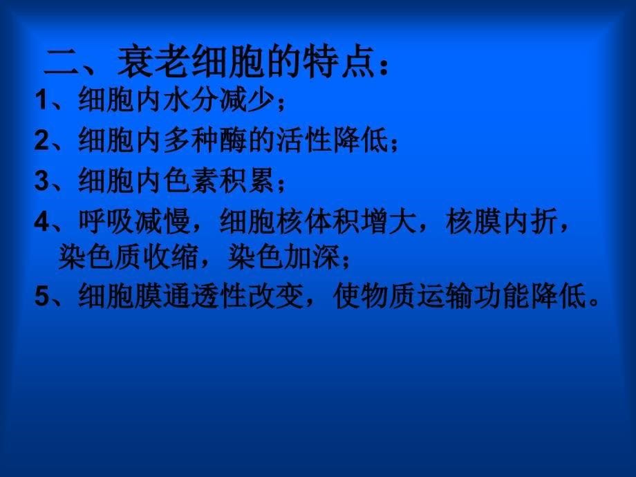 细胞的衰老、凋亡与癌变(共60张PPT)_第5页