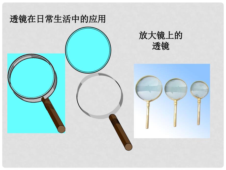 八年级物理上册 3.5 奇妙的透镜教学课件 （新版）粤教沪版_第2页