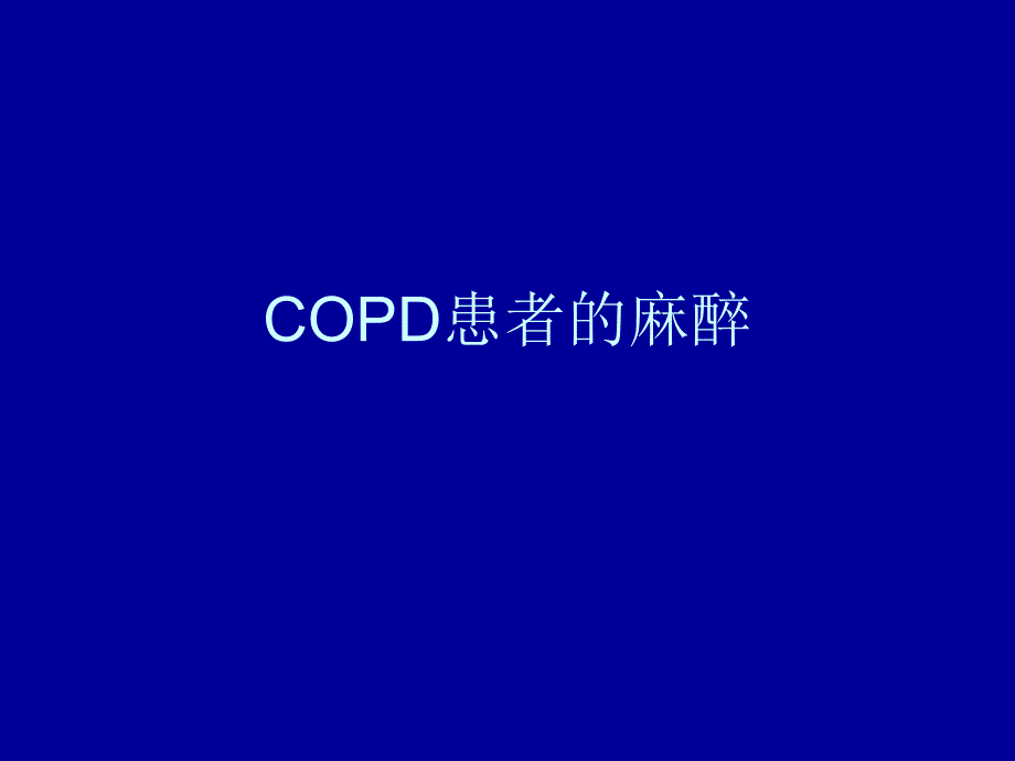 麻醉科COPD患者的麻醉_第1页