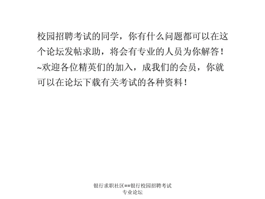 银行求职社区银行校园招聘考试专业论坛课件_第2页