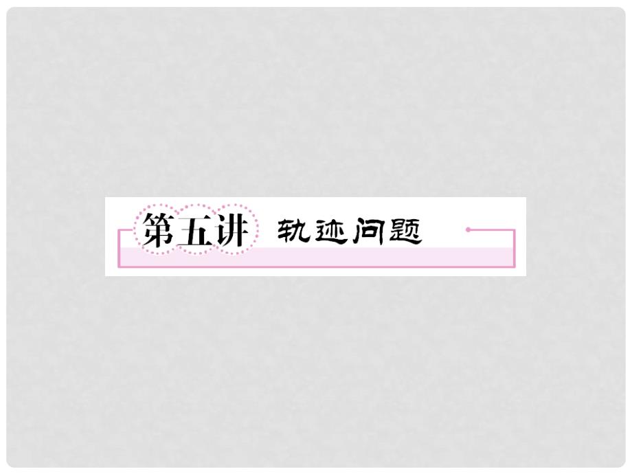 高考数学复习 第八章 圆锥曲线方程85轨迹问题课件_第1页