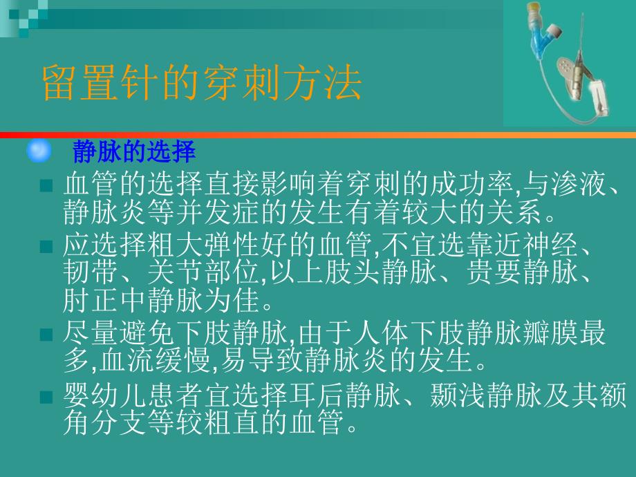 静脉留置针的护理_第3页