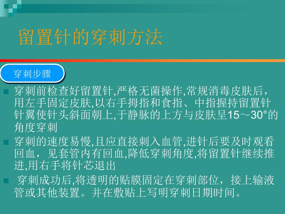 静脉留置针的护理_第4页