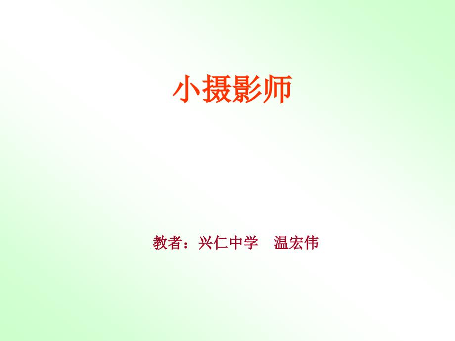 人教版小学语文三年级上册《小摄影师》PPT课件_第1页