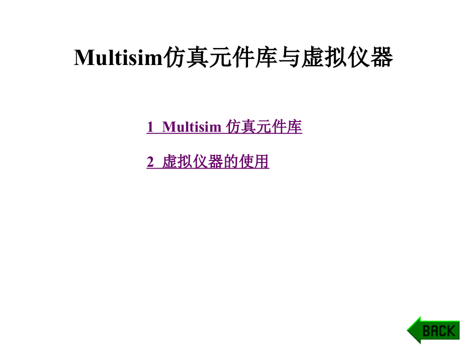 Multisim仿真元件库与虚拟仪器_第1页