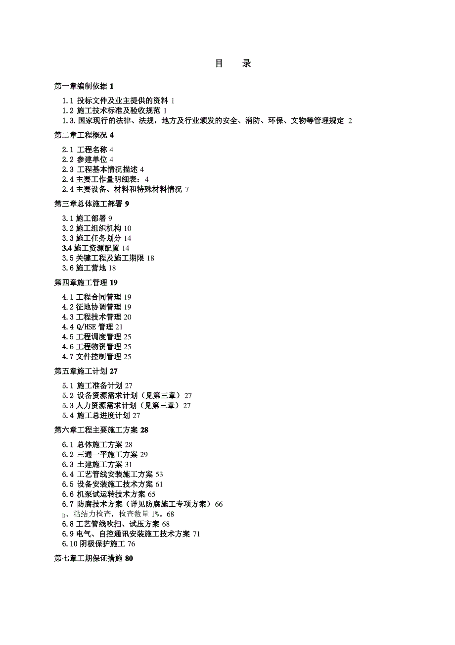 液化天然气中闸口站分输站施工组织设计_第1页