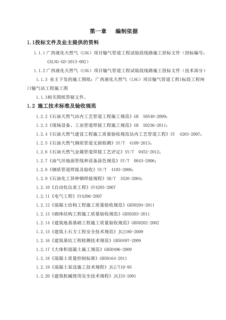 液化天然气中闸口站分输站施工组织设计_第4页