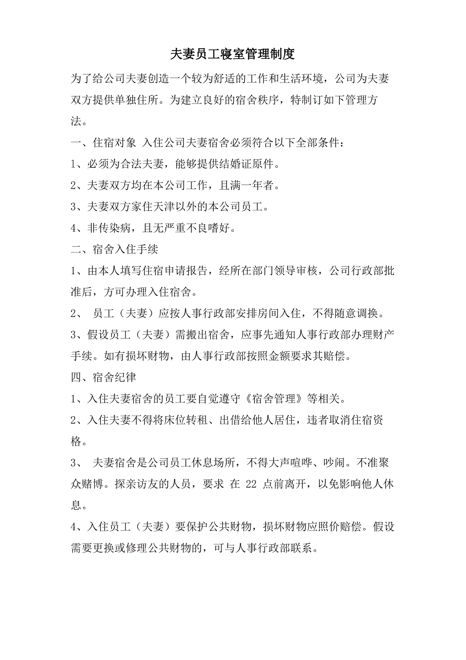 夫妻员工寝室管理制度_第1页