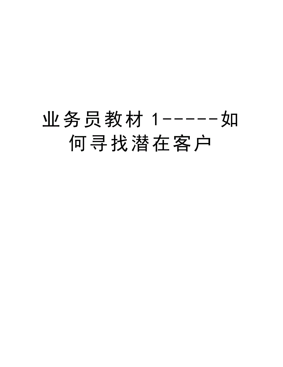 业务员教材1-----如何寻找潜在客户_第1页