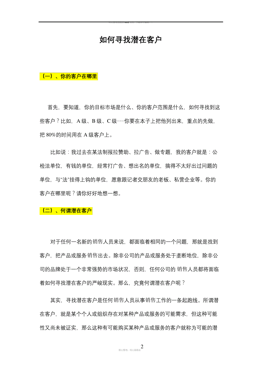 业务员教材1-----如何寻找潜在客户_第2页