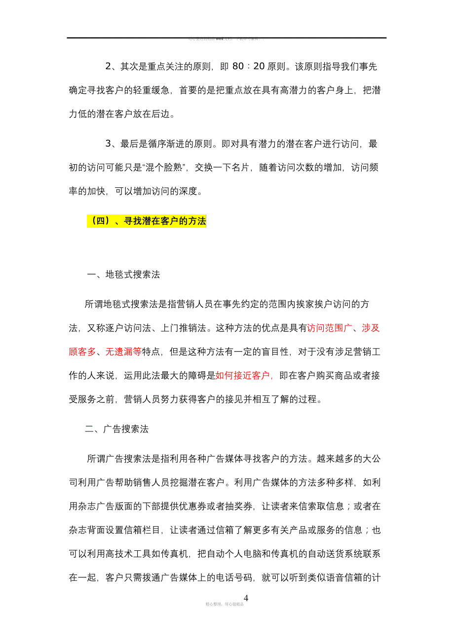 业务员教材1-----如何寻找潜在客户_第4页