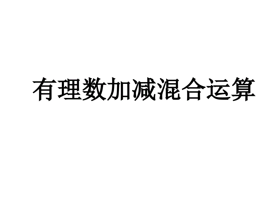 数学-七年级上-28有理数的加减混合运算-课件_第1页