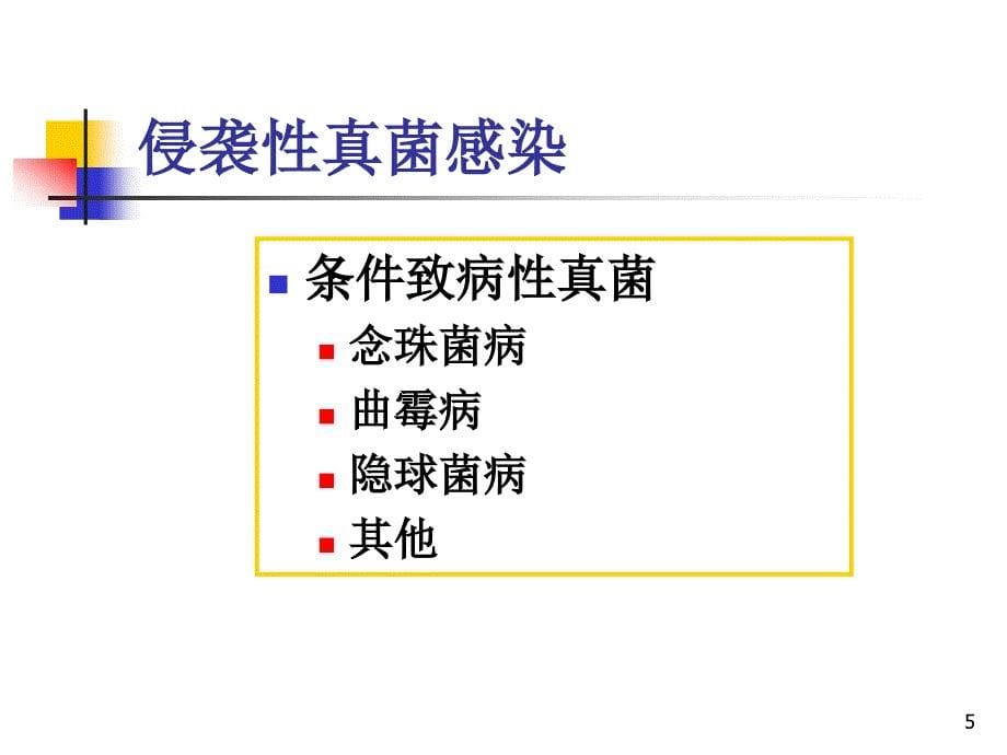 13βD葡聚糖的检验与临床_第5页