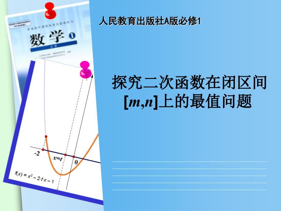 人教版A版必修1《探究二次函数在闭区间[m,n]上的最值问题》说课课件_第1页