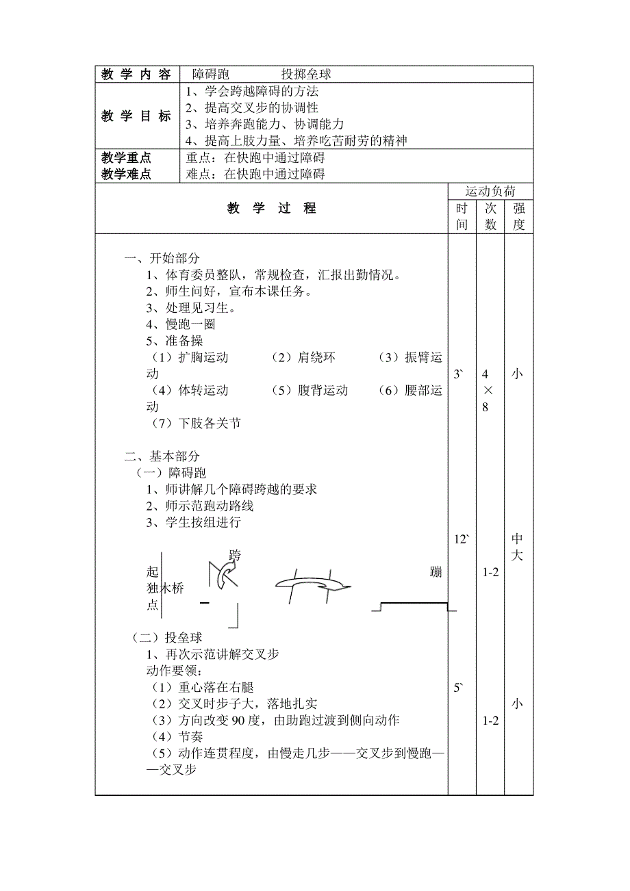 五年级体育《障碍跑》教案_第1页