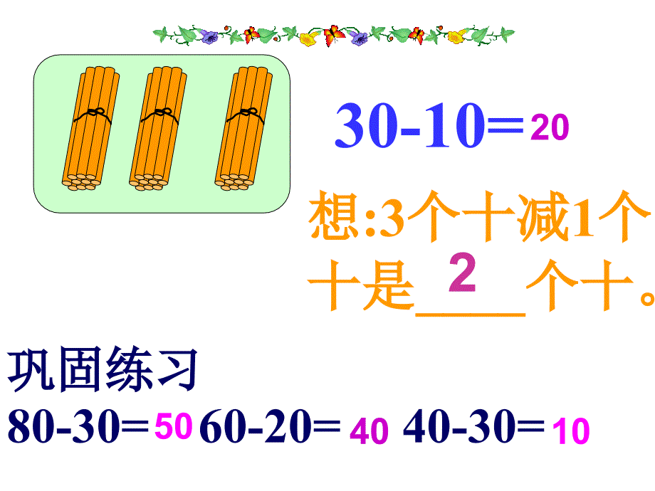 整十数加、减整十数(更正_第4页