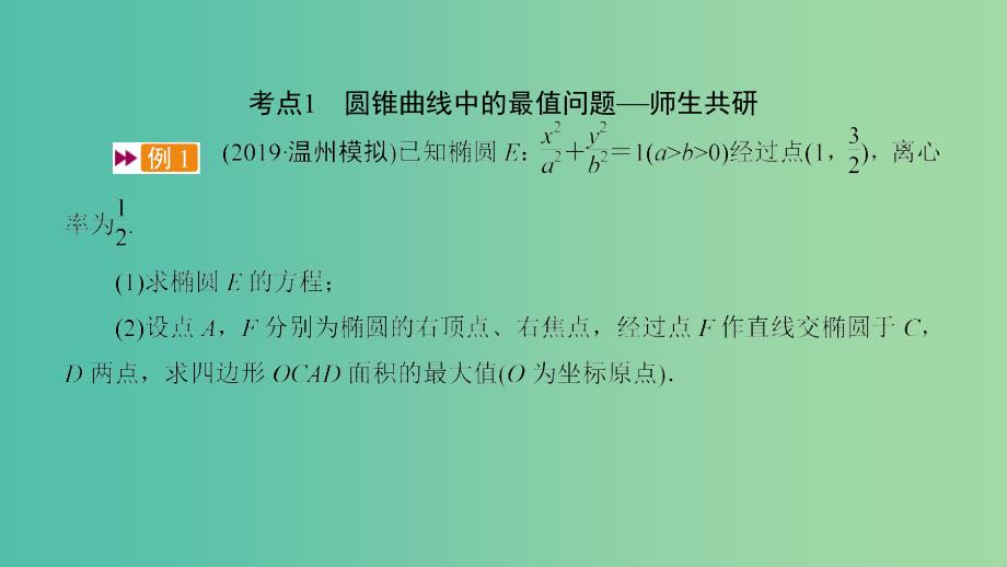 2020高考数学一轮复习第八章解析几何第9讲圆锥曲线的综合问题第2课时最值范围证明问题课件.ppt_第3页