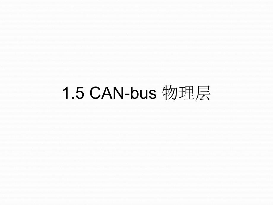 CAN物理层ppt课件_第1页