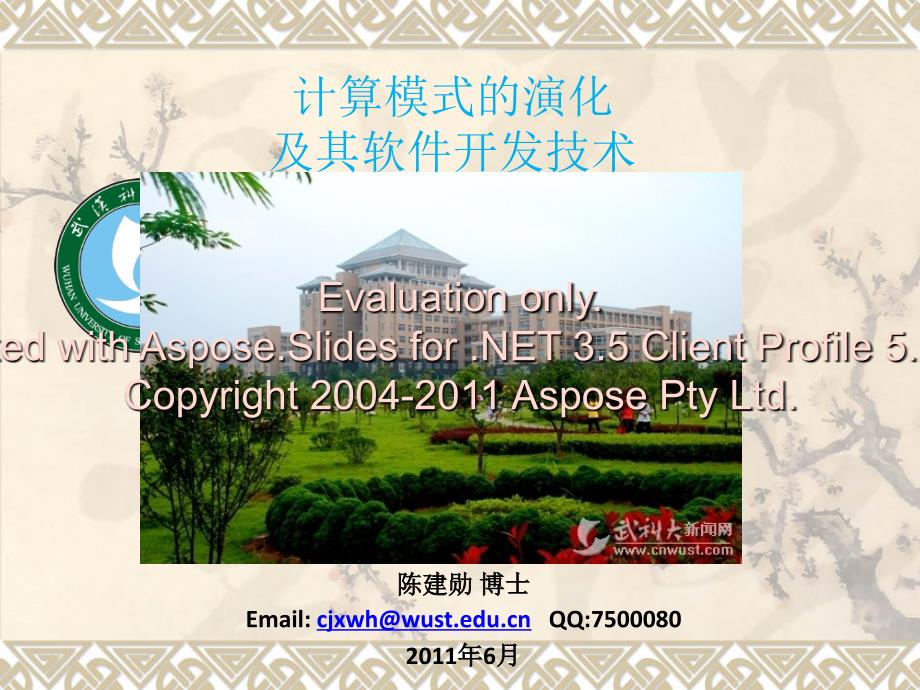 计算模式的演化其及软件开发技术_第1页