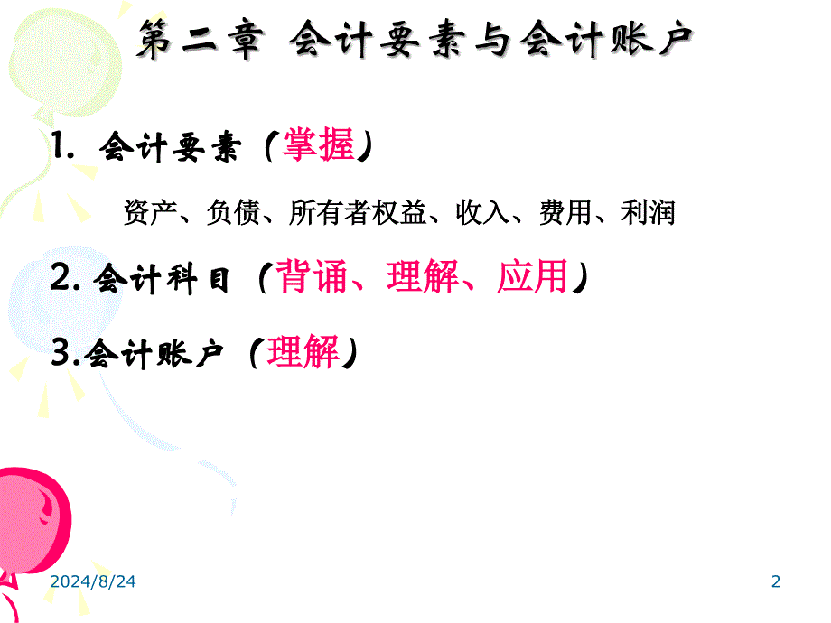 会计要素和会计账户_第2页