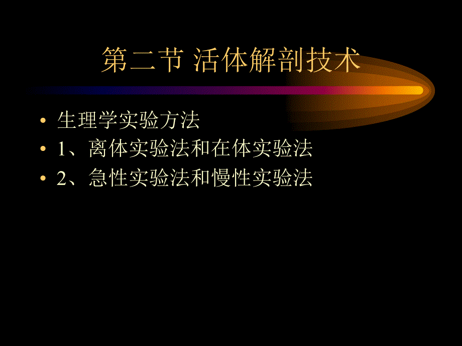 人体解剖生学实验——人体解剖技术_第1页