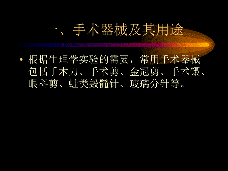 人体解剖生学实验——人体解剖技术_第2页