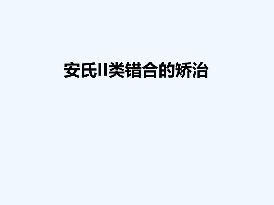 安氏II类错合的矫治_第1页
