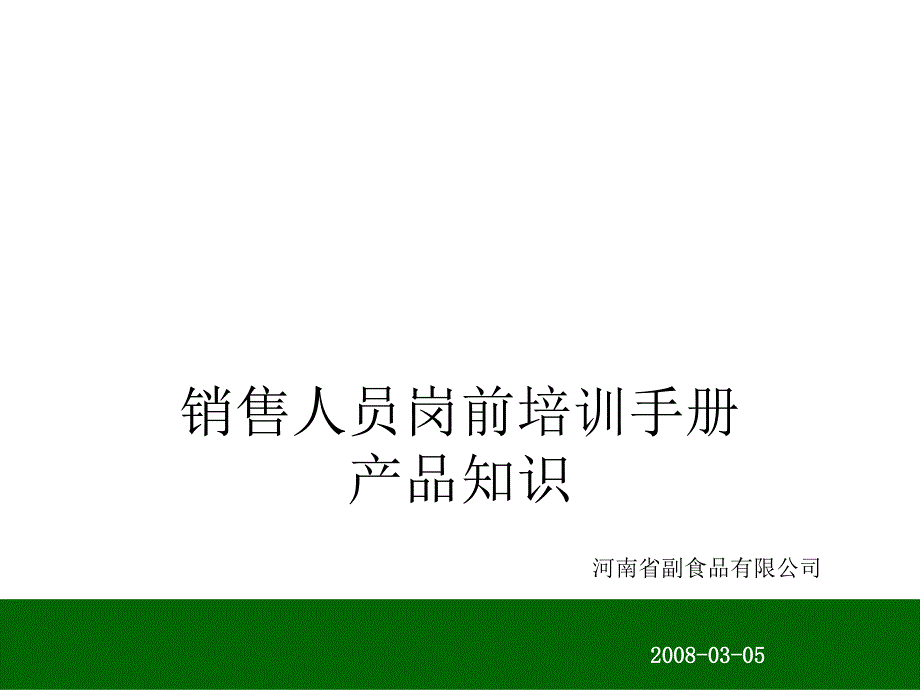 销售人员岗前培训之产品知识.ppt_第1页