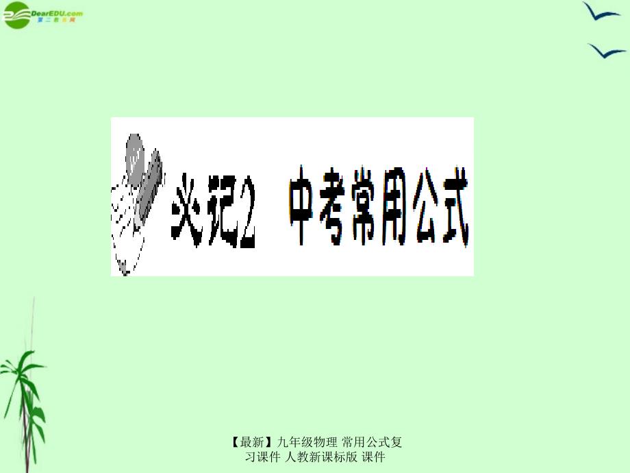 最新九年级物理常用公式复习课件人教新课标版课件_第1页