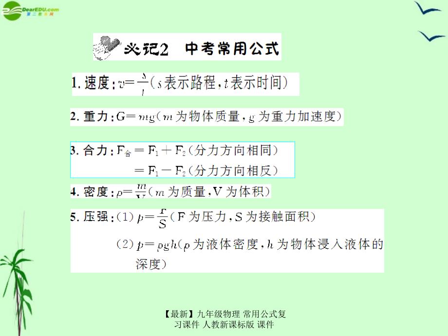 最新九年级物理常用公式复习课件人教新课标版课件_第2页