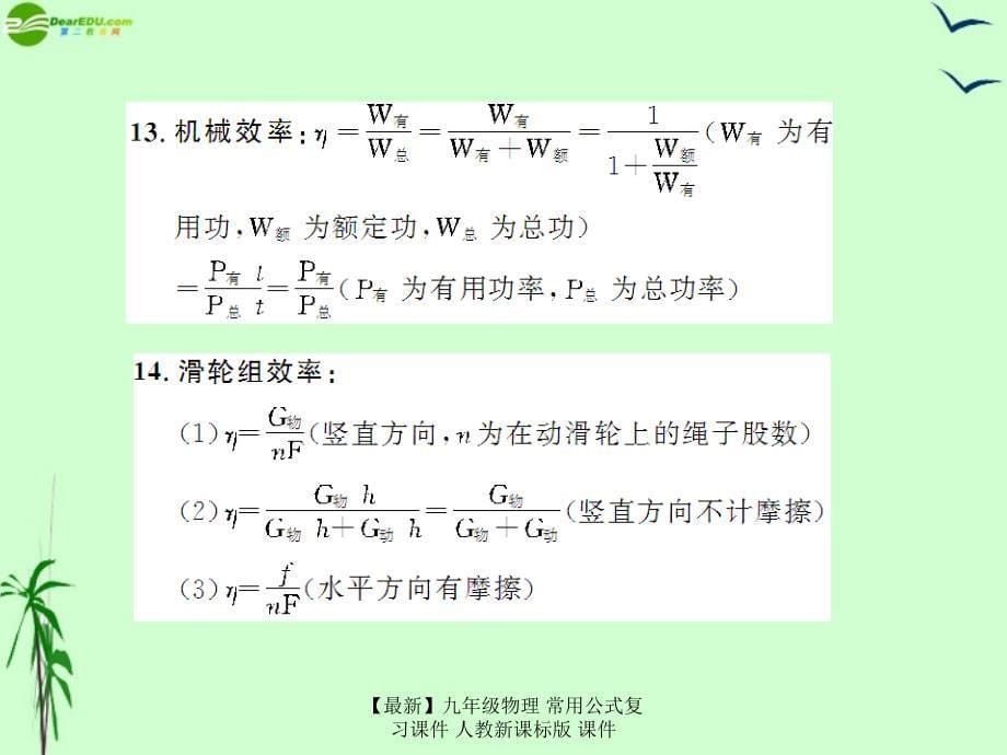 最新九年级物理常用公式复习课件人教新课标版课件_第5页